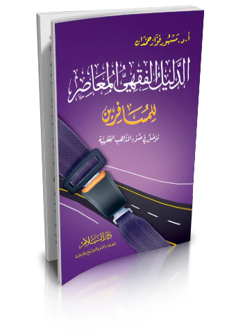 Ed Delilül Fıkhiyyül Muasır lil Müsafirin-الدليل الفقهي المعاصر للمسافرين