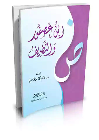 İbn Usfur vet Tasrif-ابن عصفور والتصريف