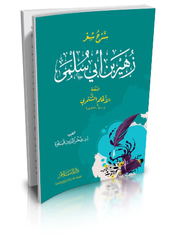 Şerhu Şiri Züheyr b. Ebi Sülma-شرح شعر زهير بن أبي سلمى