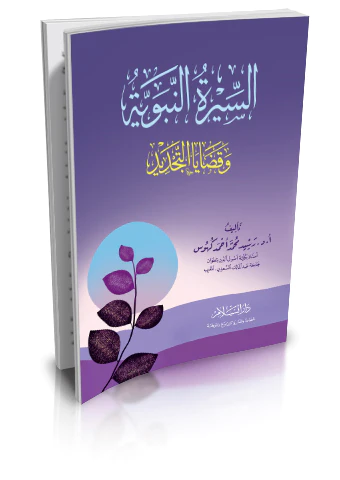 Es Siretün Nebeviyye ve Kadayat Tecdid-السيرة النبوية وقضايا التجديد
