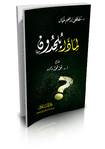 Limaza Yülhidun?-لماذا يلحدون؟