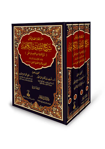 El Ezharüs Safiye fi Şerhil Mukaddimetil Kafiye li İbnil Hacib-الأزهار الصافية فى شرح المقدمة الكافية لابن الحاجب