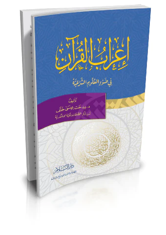 İrabül Kuran fi Davil Ulumiş Şeriyye-إعراب القرآن في ضوء العلوم الشرعية