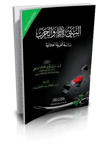 En Nebi (s.a.v.) vel Harb Dirase Fıkhiyye Ahlakiyye-النبي صلى الله عليه وسلم والحرب دراسة فقهية أخلاقية