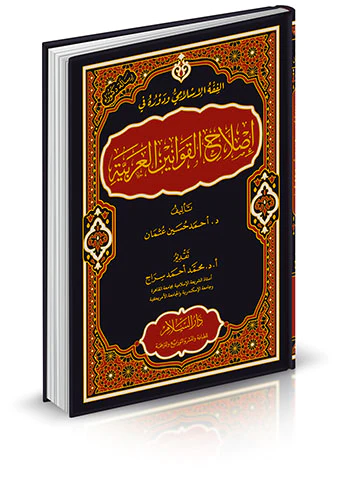 El Fıkhül islami ve Devruhu fi Ilahil Kavaninil Arabiyye-الفقه الإسلامي ودوره في إصلاح القوانين العربية