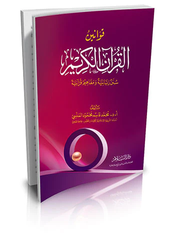 Kavaninül Kuranil Kerim Sünenun Rabbaniyye ve Mefahimun Kuraniyye-قوانين القرآن الكريم سنن ربانية ومفاهيم قرآنية