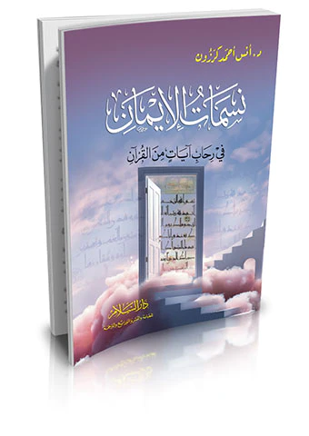 Nesematül İman fi Rihabi Ayat minel Kuran-نسمات الإيمان في رحاب آيات من القرآن