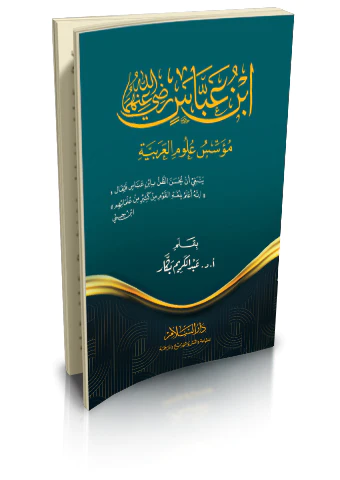 İbn Abbas Müessisu Ulumil Arabiyye-ابن عباس مؤسس علوم العربية