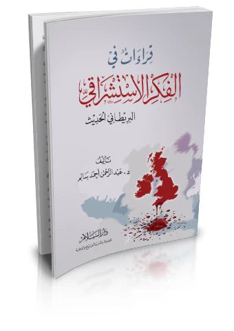 Kıraat fil Fikril İstişrakiyyil Britaniyyil Hadis-قراءات في الفكر الاستشراقي البريطاني الحديث