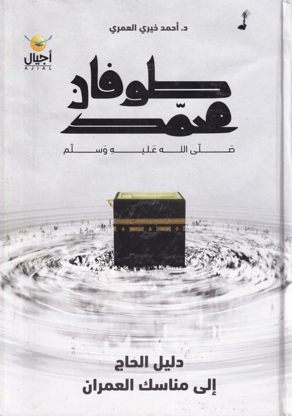 Tufanu Muhammed (s.a.v.)-طوفان محمد صلى الله عليه وسلم