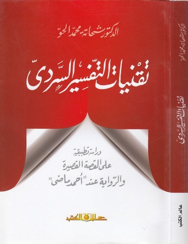 Nakniyyatüt tefsiris serdi dirase tatbikiyye alel kıssatil kasire ver rivaye inde Ahmed Mazi-تقنيات التفسير السردي دراسة تطبيقية