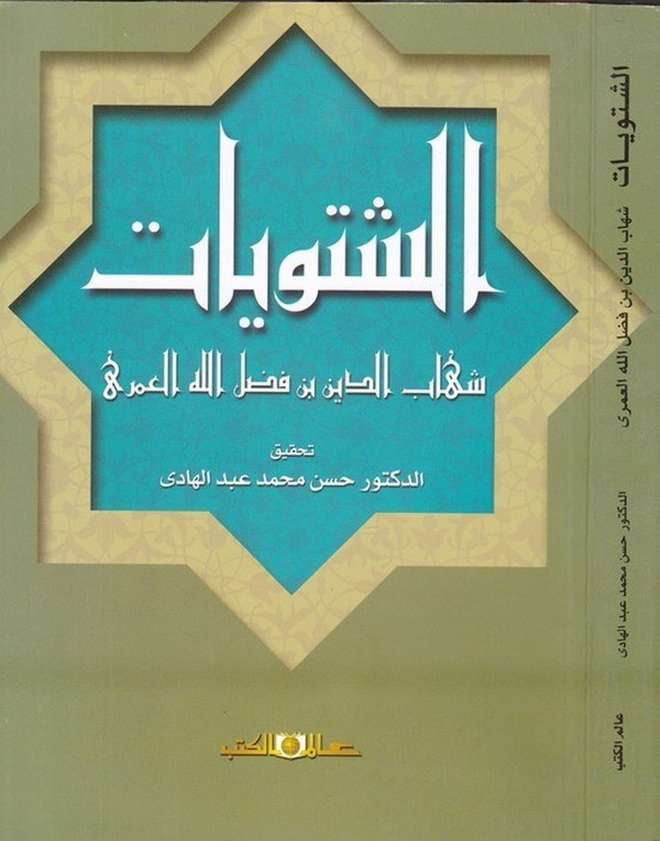 eş Şatviyyat-الشتويات