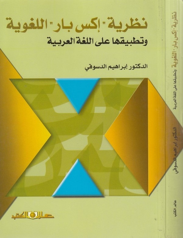 Nazariyyetu X bar el lugaviyye ve tatbikuha alel lugatil Arabiyye-نظرية إكس بار اللغوية وتطبيقها على اللغة العربية