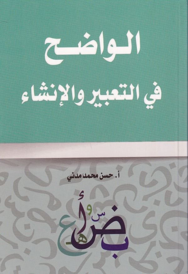 Silsiletül vadıh fil lugatil Arabiyye el vadıh fit Tabir vel İnşa-سلسلة الواضح في اللغة العربية الواضح في التعبير والإنشاء