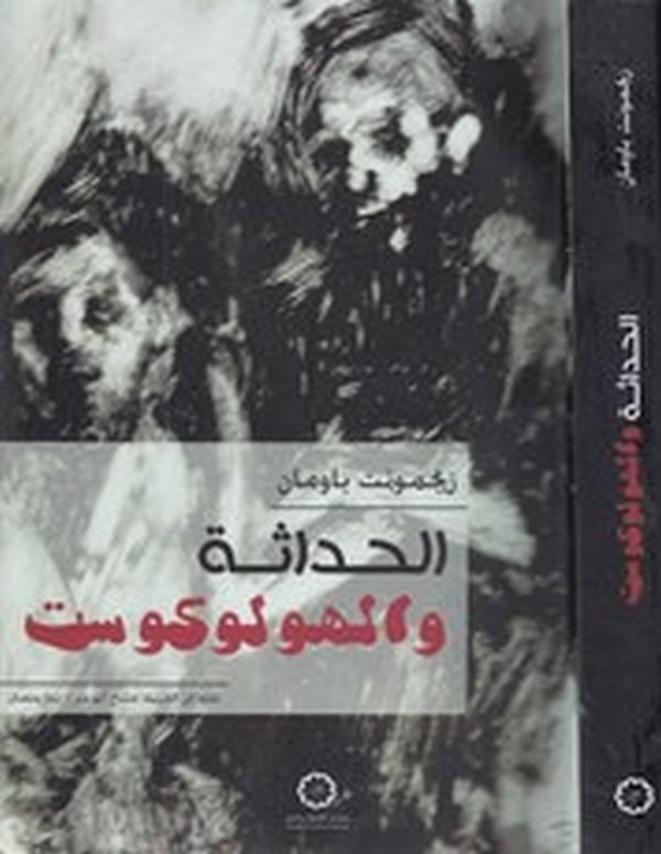 el Hadase vel holocaust-الحداثة والهو لوكوست