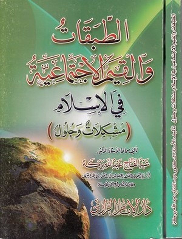 et Tabakat vel kıyemül ictimaiyye fil İslam müşkilat ve hulul-الطبقات والقيم الاجتماعية