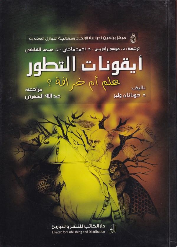 Ebkunatüt Tatavvuru İlmi em Hurafe-أيقونات التطور علم أم خرافة