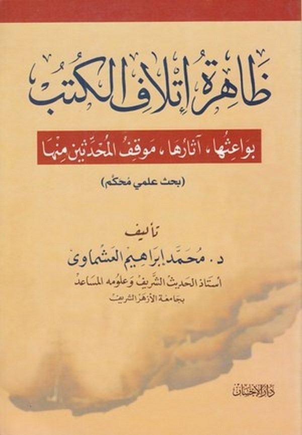 Zahiretu itlafil kütüb bevaisuha   asaruha   mevkıfül muhaddisin minha : bahsun ilmi muhakkem-ظاهرة إتلاف الكتب