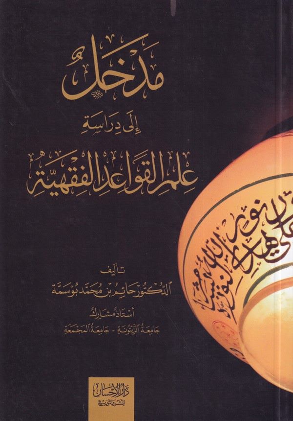 Medhal ila diraseti ilmil kavaidil fıkhiyye-مدخل الى دراسة علم القواعد الفقهية