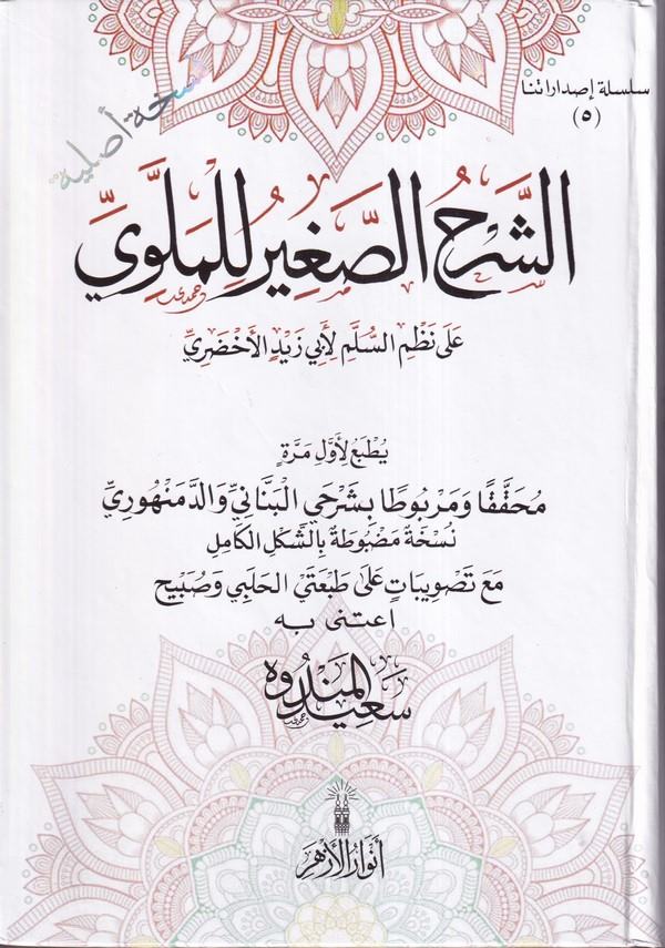 El Şerhüs Sagir Lil Mellevi Ala Nazmis Süllemi Li Ebi Zeyd El Ahdari-الشرح الصغير للملوي على نظم السلم لأبي زيد الأخضري