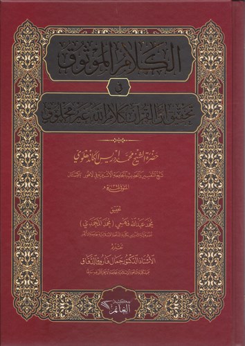 El Kelamül Mevsuk fi Tahkiki Ennel Kuran Kelamullah Gayru Mahluk-الكلام الموثوق في تحقق أن القرآن كلام الله غير مخلوق