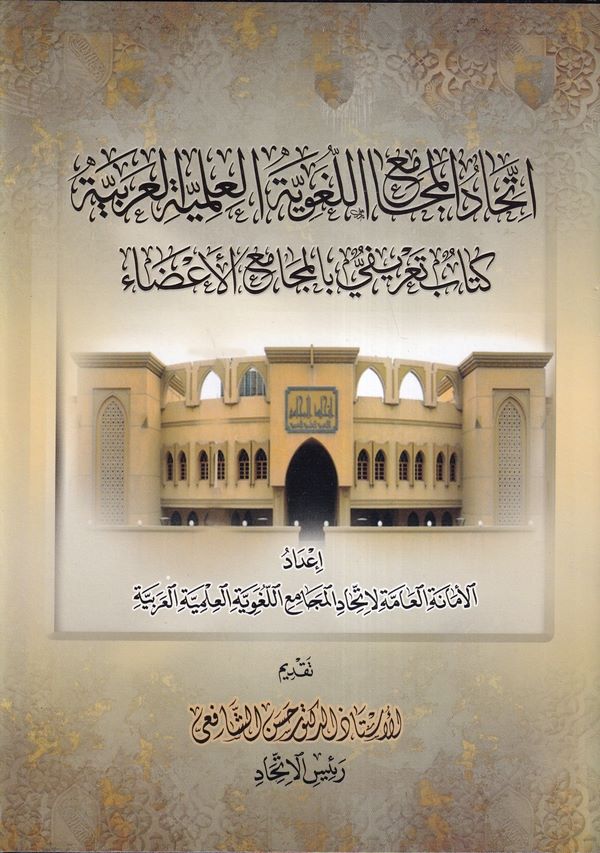İttihadul Mecami El Lugaviyye El İlmiyye El Arabiyye Kitabun Tarifiyyün bil Mecamiil Ada-اتحاد المجامع اللغوية العلمية العربية ك