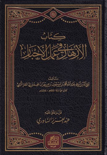Kitabül Ezhar fi Amelil Ahbar-كتاب الأزهار في عمل الأحبار