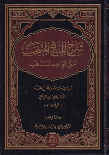 Şerhül Menhecil Müntehab ala Kavaidil Mezheb-شرح المنهج المنتخب على قواعد المذهب