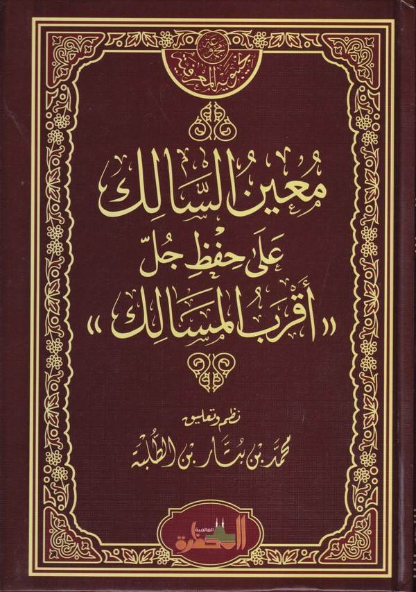 Muinüs Salik ala Hıfzi Cülli Akrabil Mesalik-معين السالك على حفظ جل اقرب المسالك