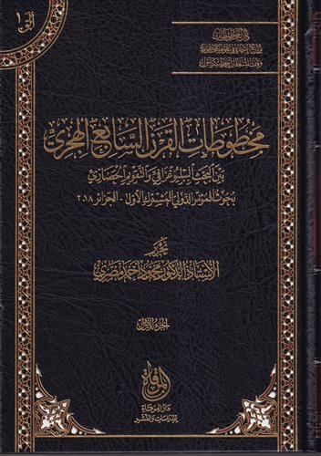 Mahtutatül Karnis Sabi El Hicri Beynel Bahsil Bibliyografi vet Takvimil Hadari-مخطوطات القرن السابع الهجري بين البحث الببليوغراف
