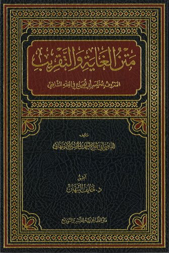 Metnül Gaye vet Takrib Muhtasaru İbi Şüca fil Fıkhiş Şafii-متن الغاية والتقريب مختصر أبي شجاع في الفقه الشافعي