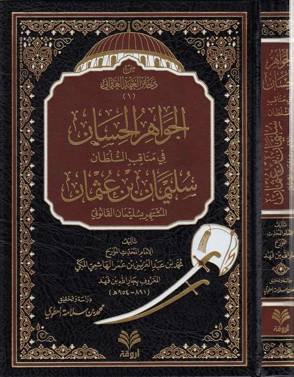 el Cevahirül hisan fi menakıbis sultan Süleyman b. Osman-الجواهر الحسان في مناقب السلطان