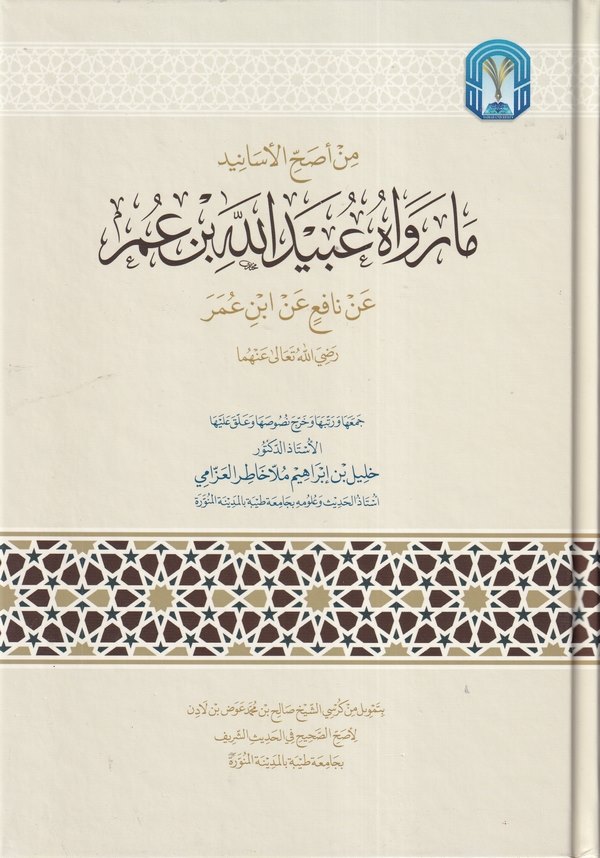 Min esahhil esanid ma revahu Ubeydullah b. Ömer an Nafi an İbn Ömer-ما رواه عبيد الله بن عمر عن نافع بن عمر