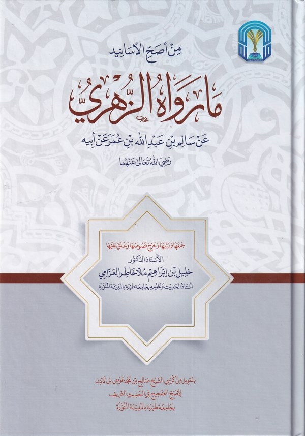 Min esahhil esanid ma revahüz Zühri an Salim b. Abdillah b. Ömer-مارواه الزهري عن سالم بن عبد الله بن عمر