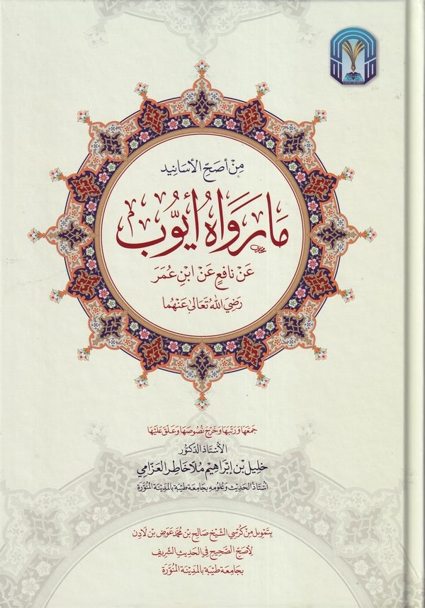 Min esahhil esanid ma revahu Eyy ub an Nafi an İbn Ömer-مارواه ايوب عن نافع بن عمر
