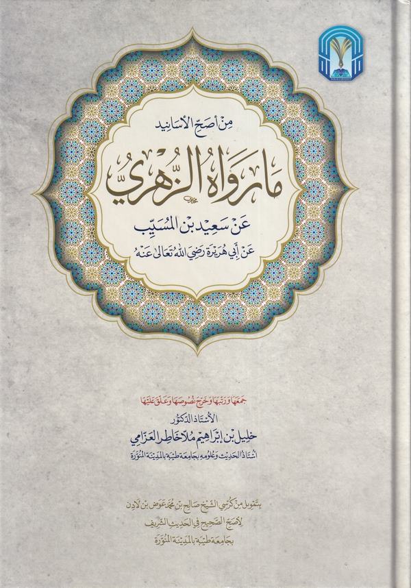 Min esahhil esanid ma revahüz Zühri an Said b. el Müseyyeb-مارواه الزهري عن سعيد بن المسيب عن ابي هريرة