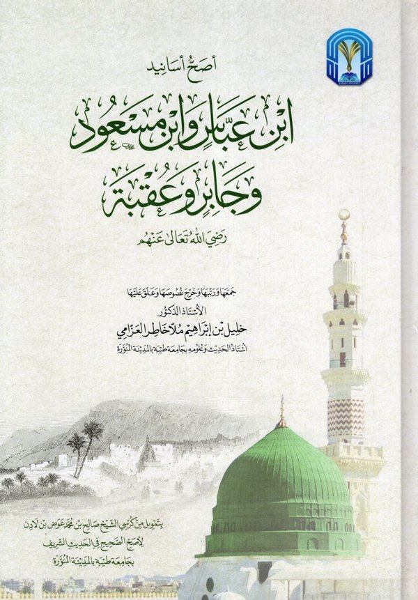 Esahhu esanidi İbn Abbas ve İbn Mes ud ve Cabir ve Ukbe-اصح اسانيد ابن عباس وابن مسعود وجابر وعقبه