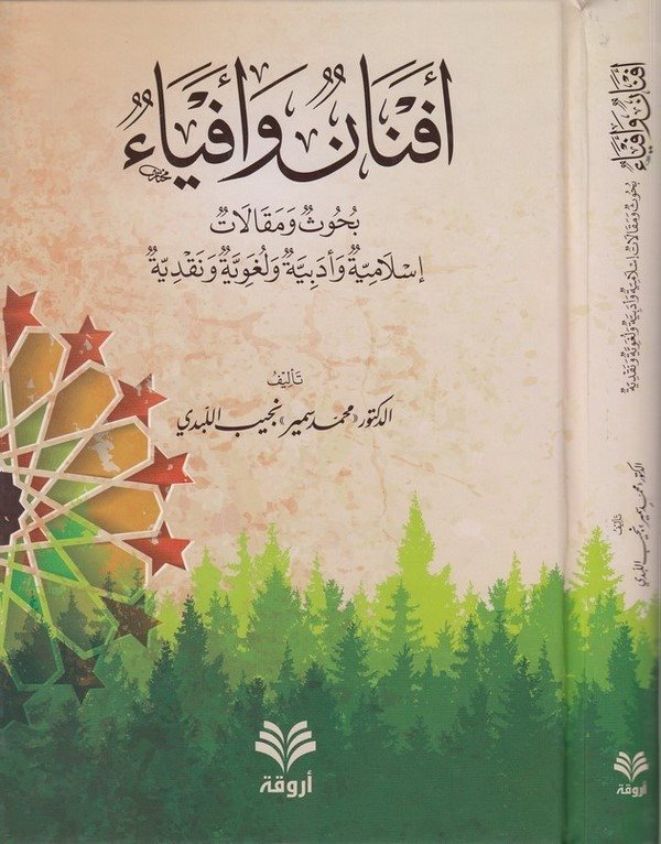 Efnanun ve Efyaun Buhus ve Makalatun İslamiyye ve Edebiyye ve Lugaviyye ve Nakdiyye-أفنان وأفياء بحوث ومقالات إسلامية وأدبية ولغ