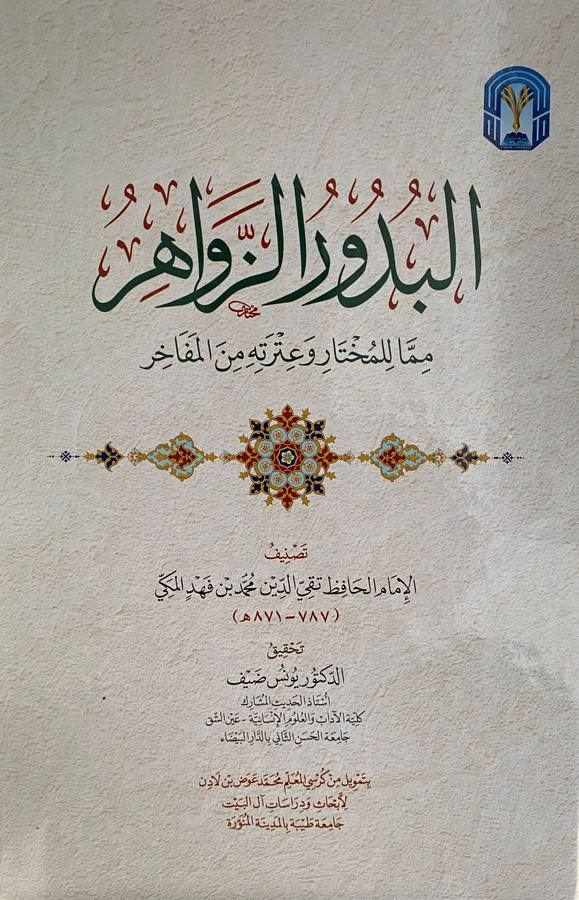 el Budurüz zevahir mimma lil muhtar ve ıtretihi minel mefahir-البدور الزواهر مما للمختار وعترته من المفاخر