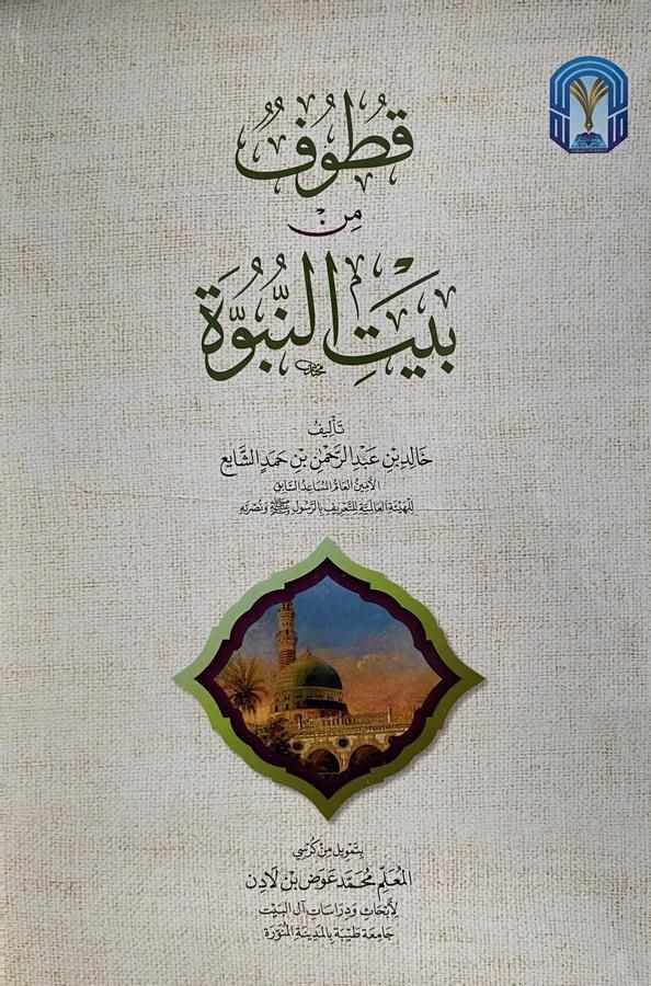 Kutuf min beytin nübüvve-قطوف من بيت النبوة