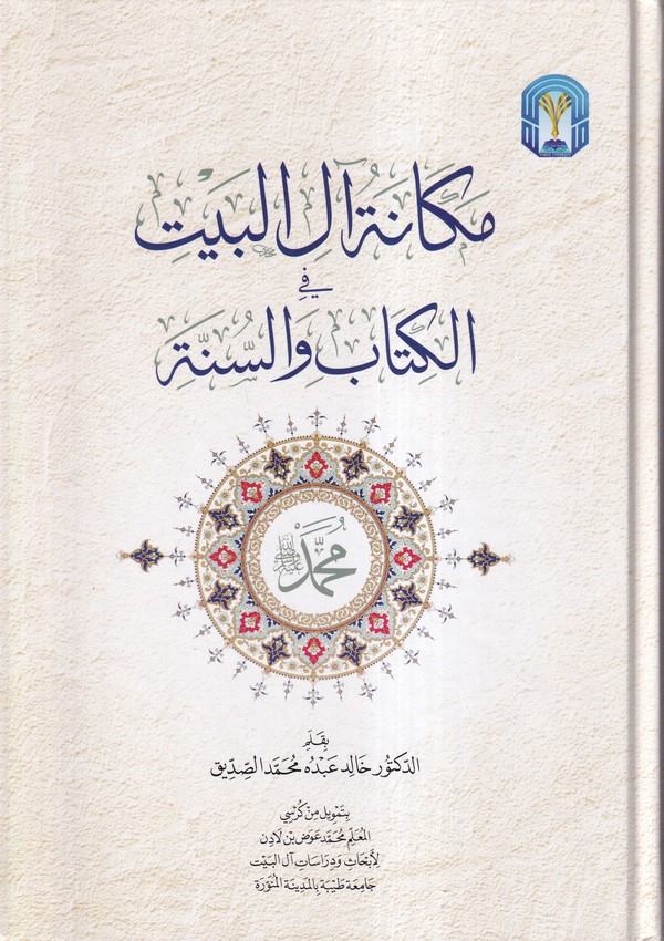 Mekanetu alil Beyt fil Kitab ves sünne-مكانة ال البيت في الكتاب والسنة