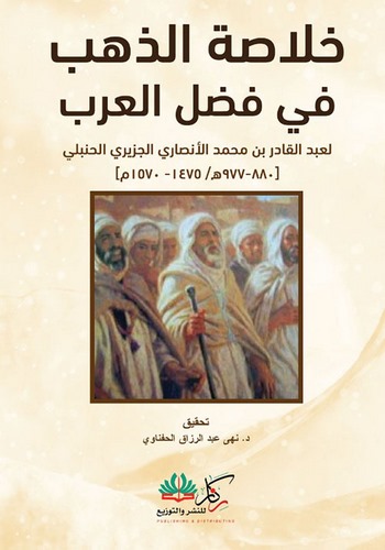 Hulasatüz Zeheb fi Fadlil Arab-خلاصة الذهب في فضل العرب