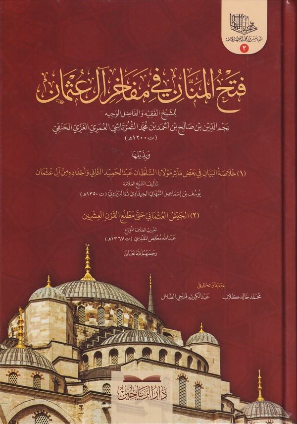 Fethül Mennan fi Mefahiri Ali Osman ve bi Zeyliha (1) Hulasatül Beyan fi Ba'zı Measiri Mevlana Es Sultan Abdülhamid Es Sani ve E