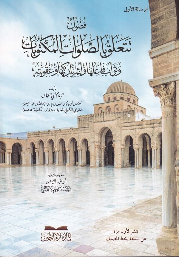 Fusul Teteallaku bis Salavatil Mektubat ve Sevabi Failiha ve İsmi Tarikiha ve Ukubetihi-فصول تتعلق بالصلوات المكتوبات وثواب فاعل