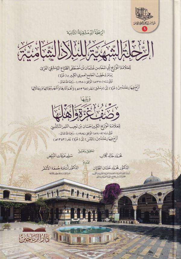 Er Rihletüş Şehiyye lil Biladiş Şamiyye ve yeliha Vasfu Gazze ve Ehliha-الرحلة الشهية للبلاد الشامية ويليها وصف غزة وأهلها