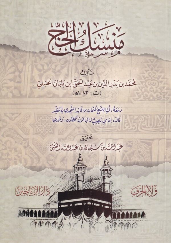 Mensekül Hac-منسك الحج