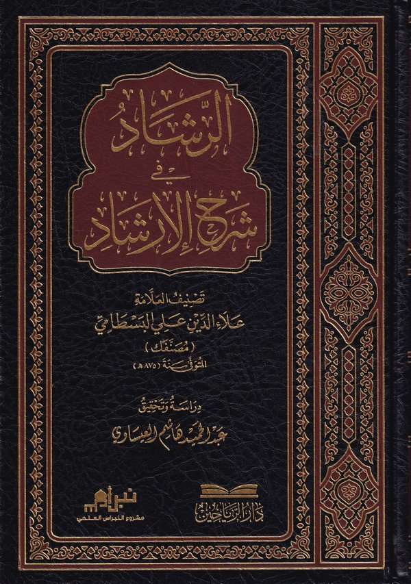 Er Reşad fi Şerhil İrşad-الرشاد في شرح الإرشاد