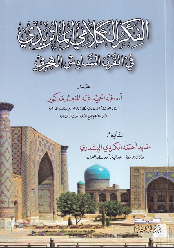 el Fikrül Kelamiyyül Matüridi fil Karnis Sadis el Hicri-الفكر الكلامي الماتريدي في القرن السادس الهجري