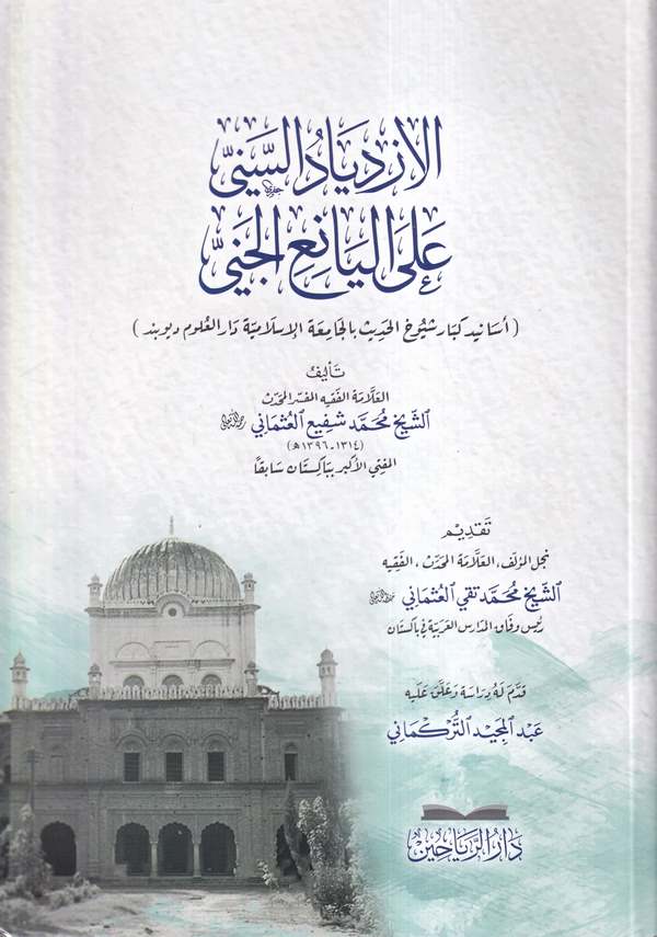 El İzdiyadüs Seni alel Yaniil Ceni-الازدياد السني على اليانع الجني
