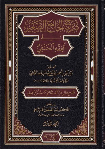 Şerhül Camiis Sagir fil Fıkhil Hanefi-شرح الجامع الصغير في الفقه الحنفي